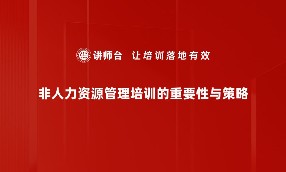 非人力资源管理培训的重要性与策略