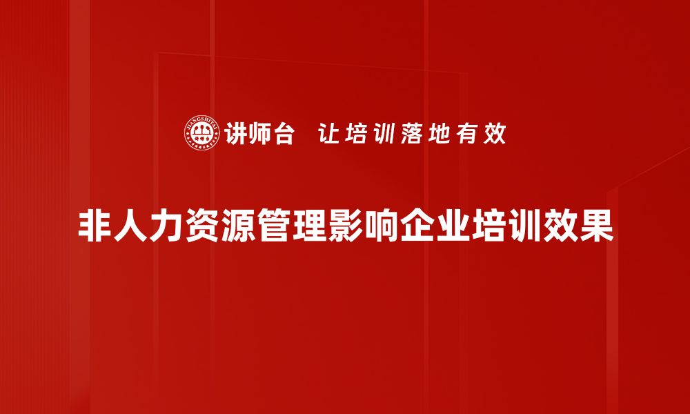 非人力资源管理影响企业培训效果