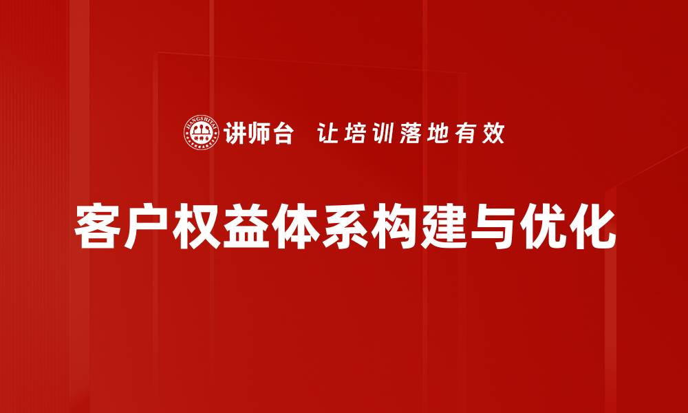 客户权益体系构建与优化