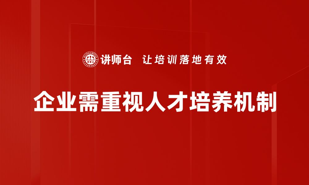 文章人才培养机制创新助力企业可持续发展的缩略图