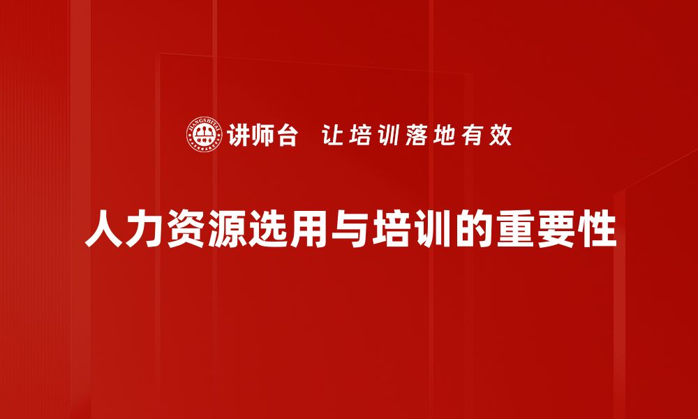 文章优化人力资源选用策略提升企业竞争力的关键技巧的缩略图