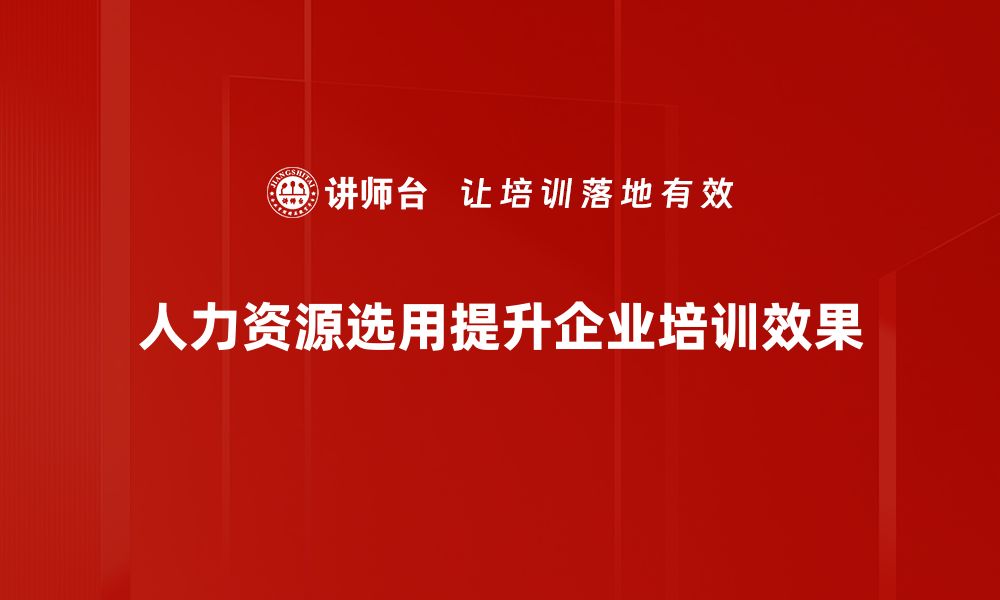 文章人力资源选用的最佳策略与实践分享的缩略图