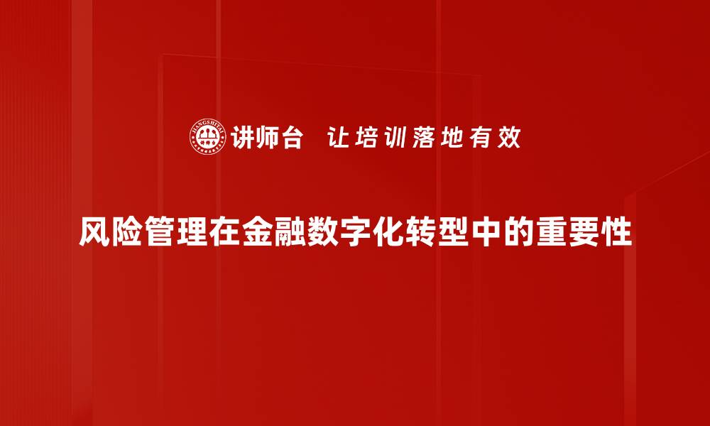 风险管理在金融数字化转型中的重要性