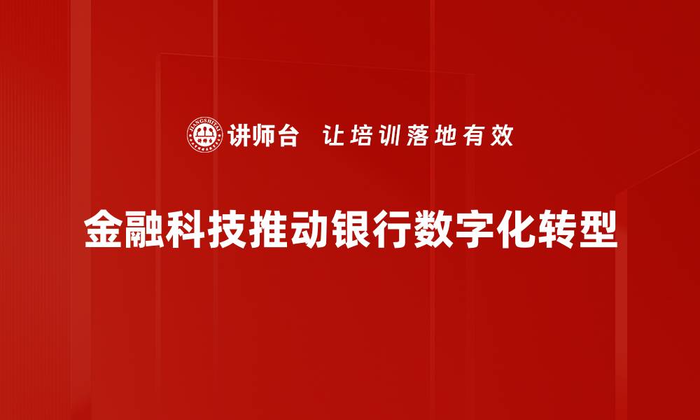 金融科技推动银行数字化转型