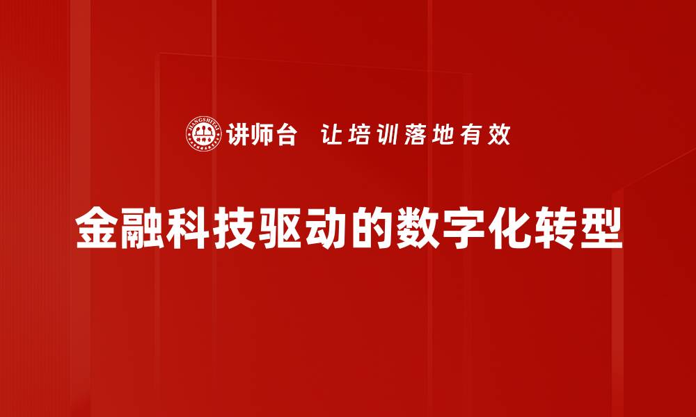 金融科技驱动的数字化转型