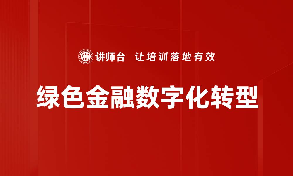 绿色金融数字化转型