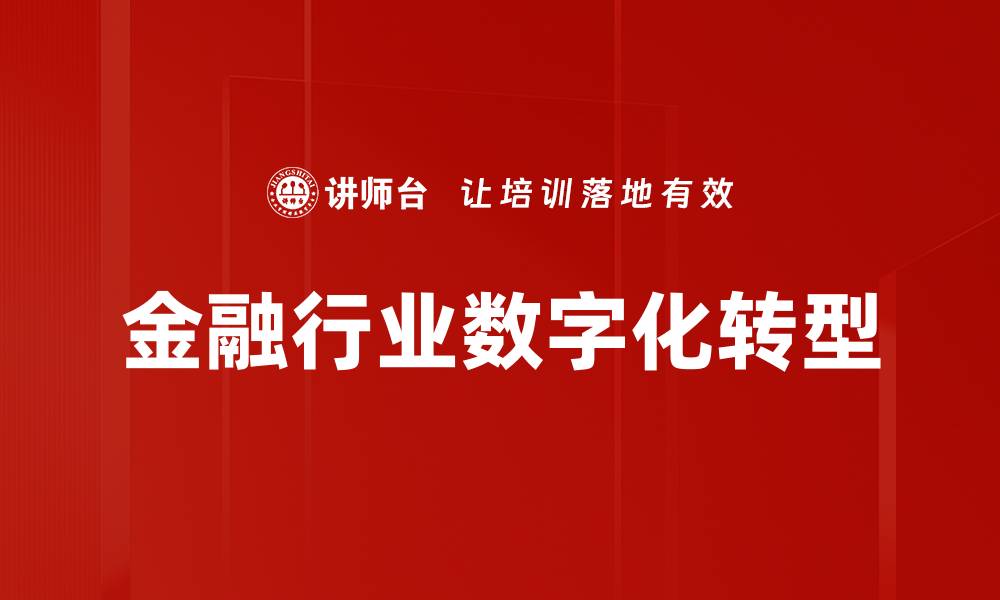 金融行业数字化转型