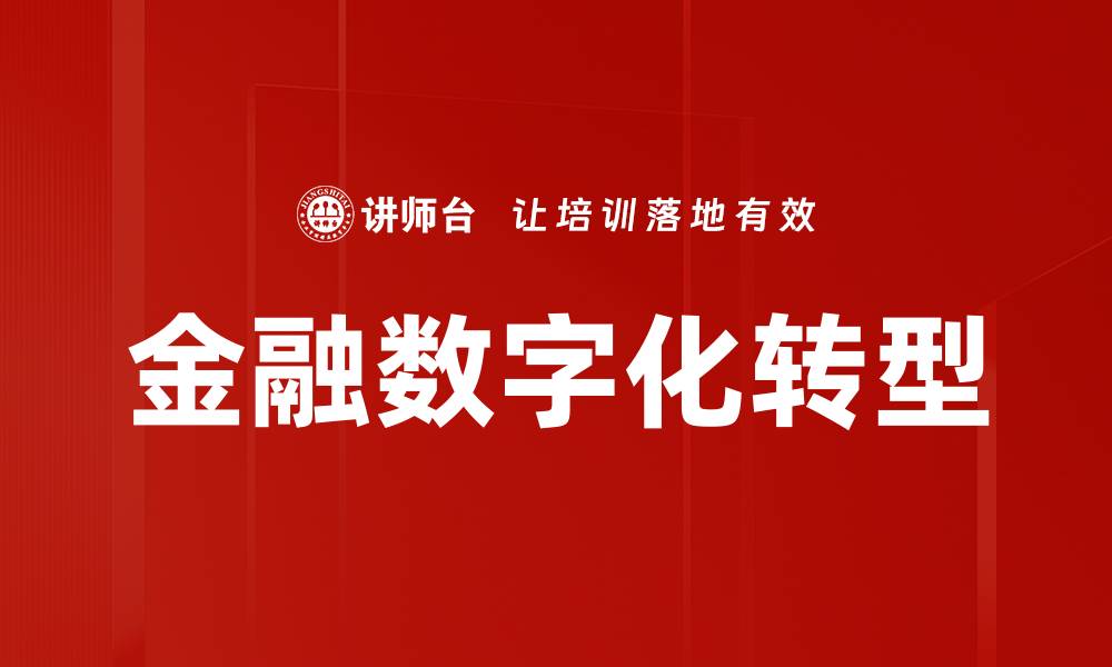 金融数字化转型