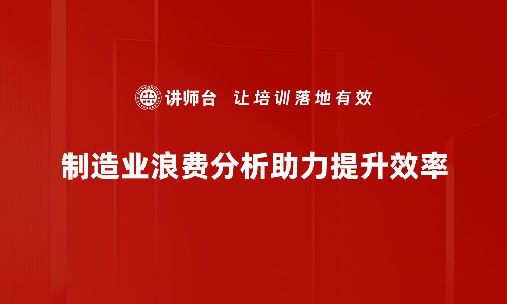 文章揭示制造业浪费分析的关键策略与应对方法的缩略图