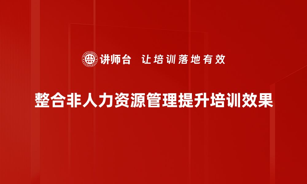 整合非人力资源管理提升培训效果