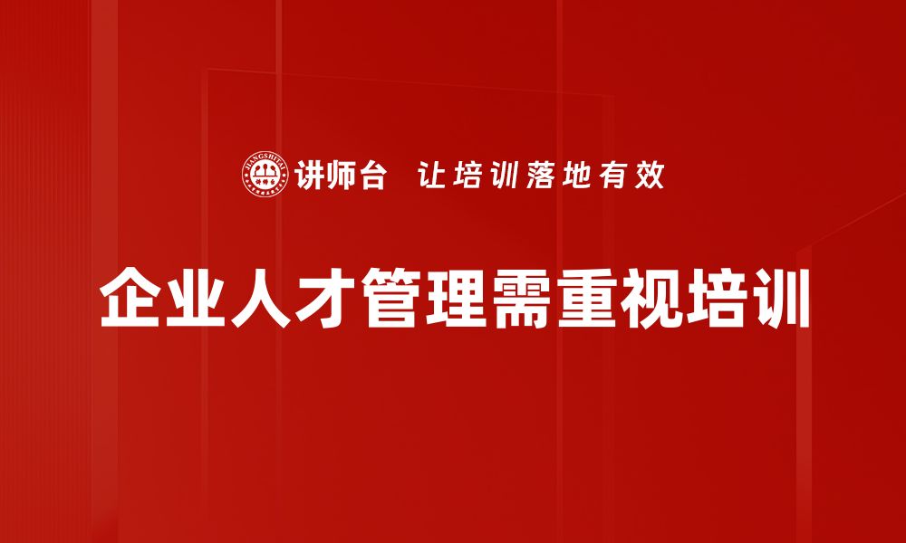 企业人才管理需重视培训