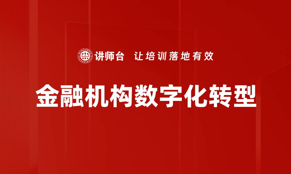 金融机构数字化转型