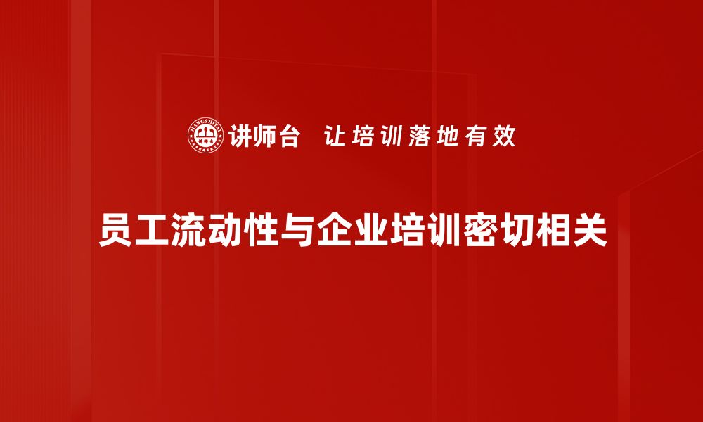 文章如何有效降低员工流动性提升企业稳定性的缩略图