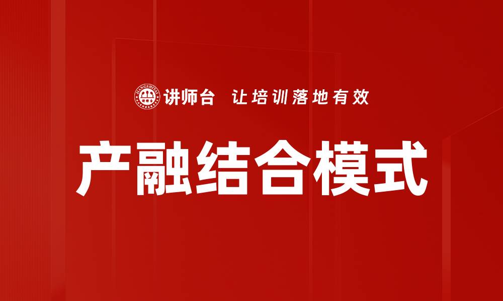 文章产融结合模式助力企业创新与发展新机遇的缩略图