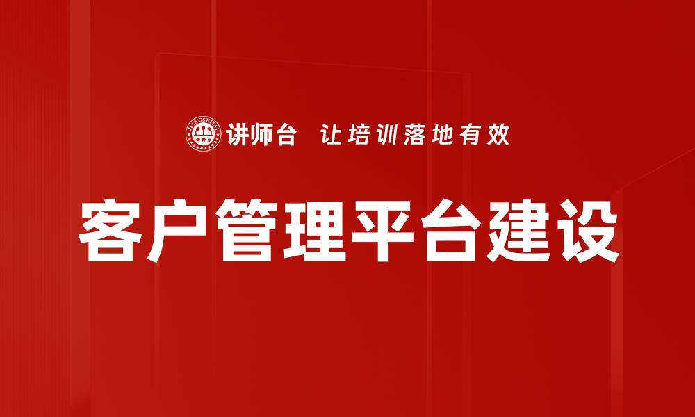 客户管理平台建设