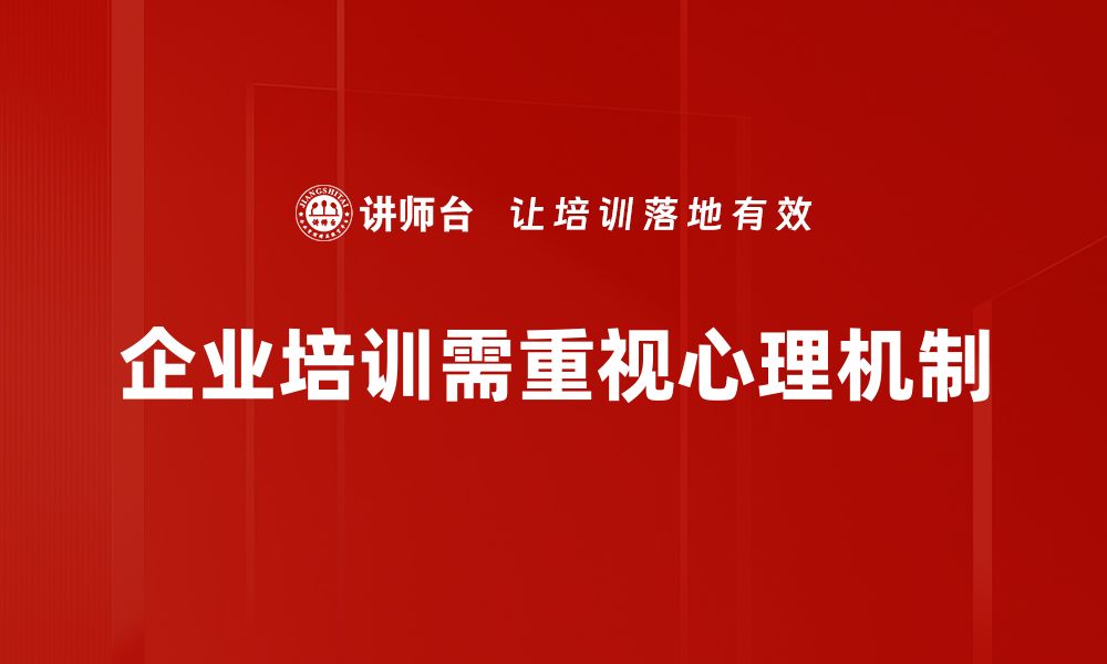 企业培训需重视心理机制