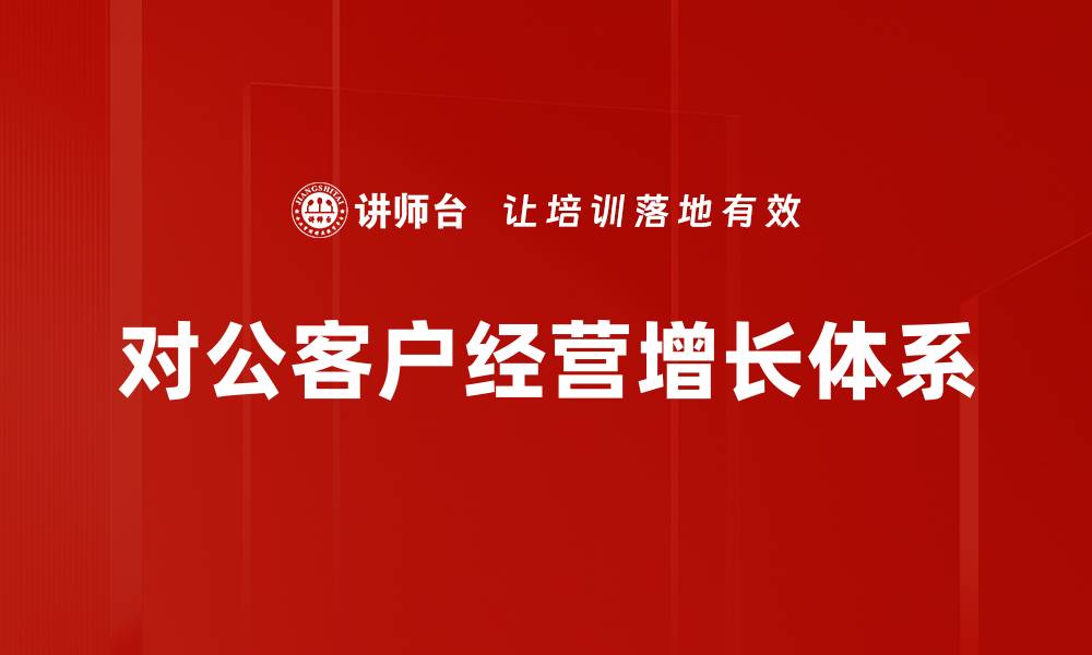 对公客户经营增长体系