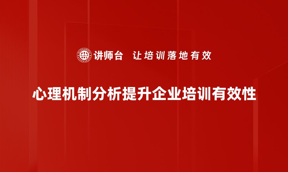 文章深入揭示心理机制分析背后的秘密与应用的缩略图