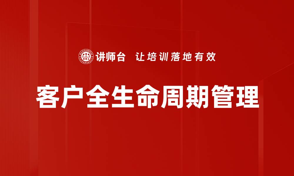 文章优化客户全生命周期管理提升企业竞争力的缩略图