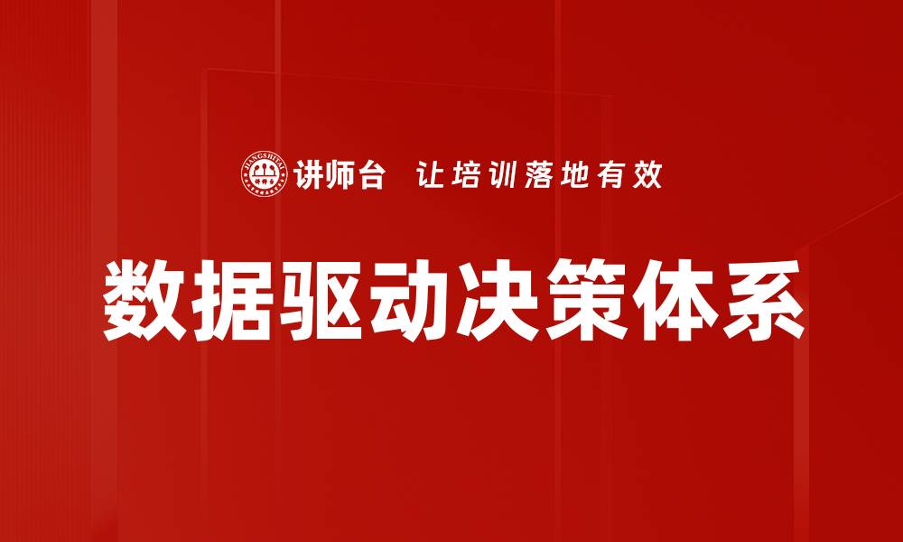 文章提升企业竞争力的秘诀：数据驱动决策分析的缩略图