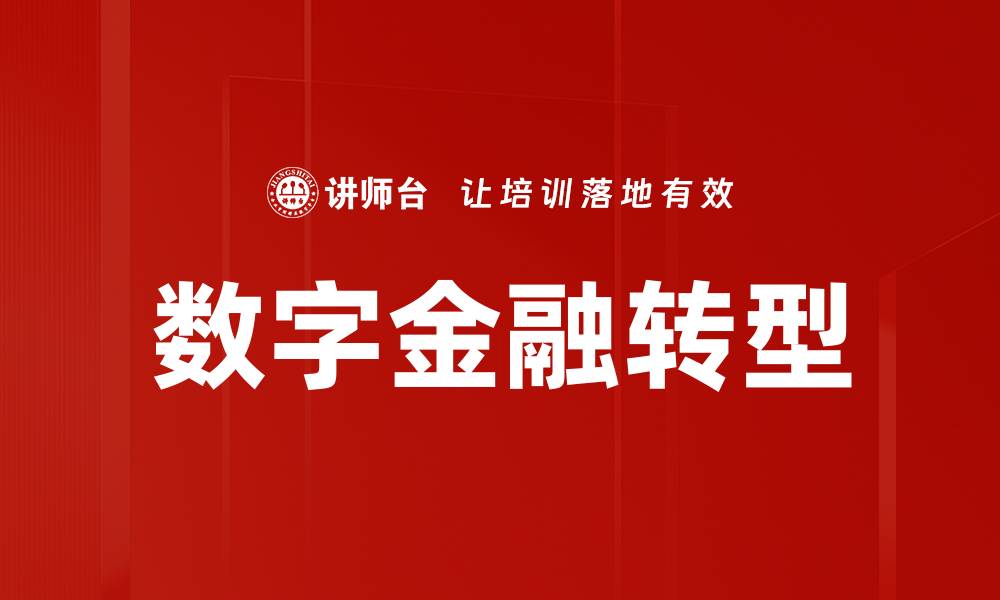 数字金融转型