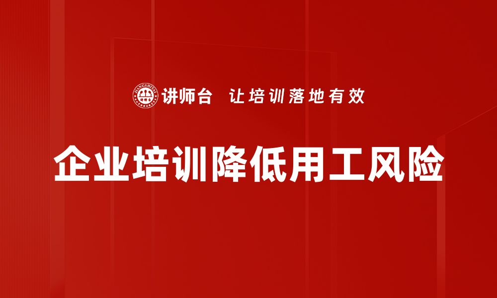 文章用工风险预防全攻略，助您提升企业安全防线的缩略图