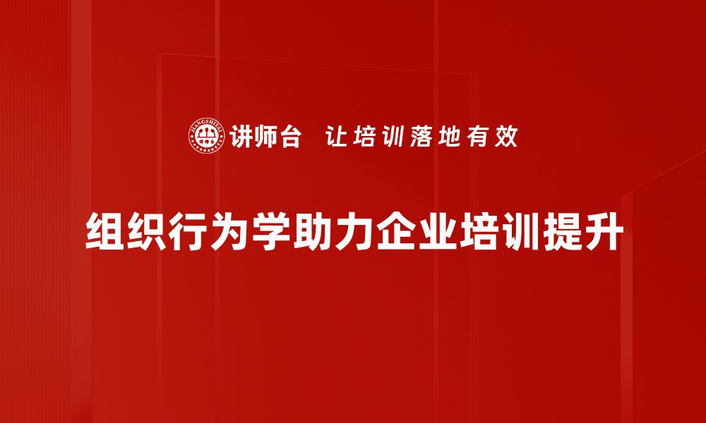 文章深入探讨组织行为学对企业管理的影响与应用的缩略图