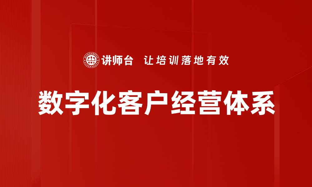 数字化客户经营体系