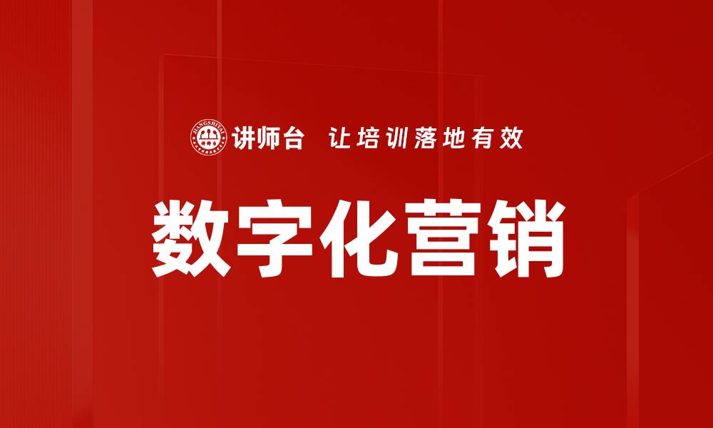 文章数字化营销的未来趋势与策略解析的缩略图