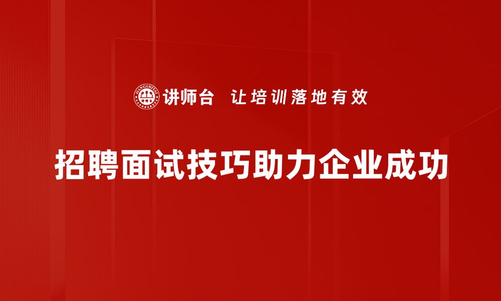 文章提升面试成功率的招聘面试技巧分享的缩略图