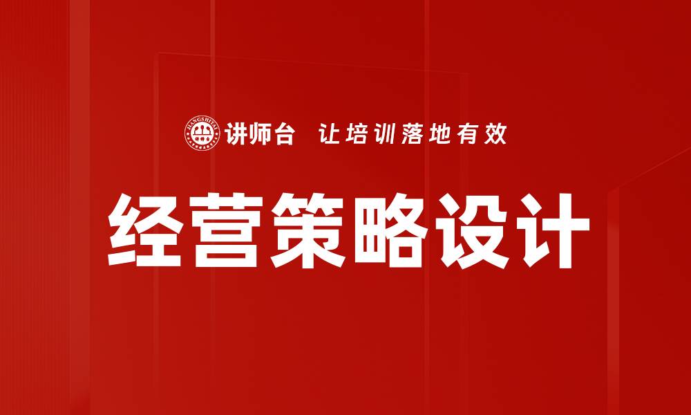 文章经营策略设计：提升企业竞争力的关键之道的缩略图