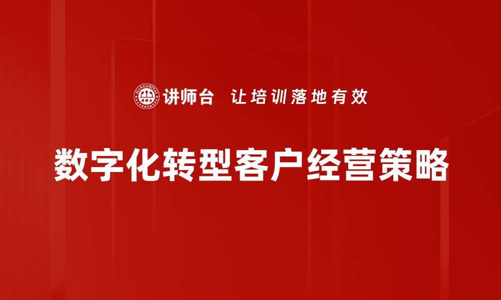 数字化转型客户经营策略