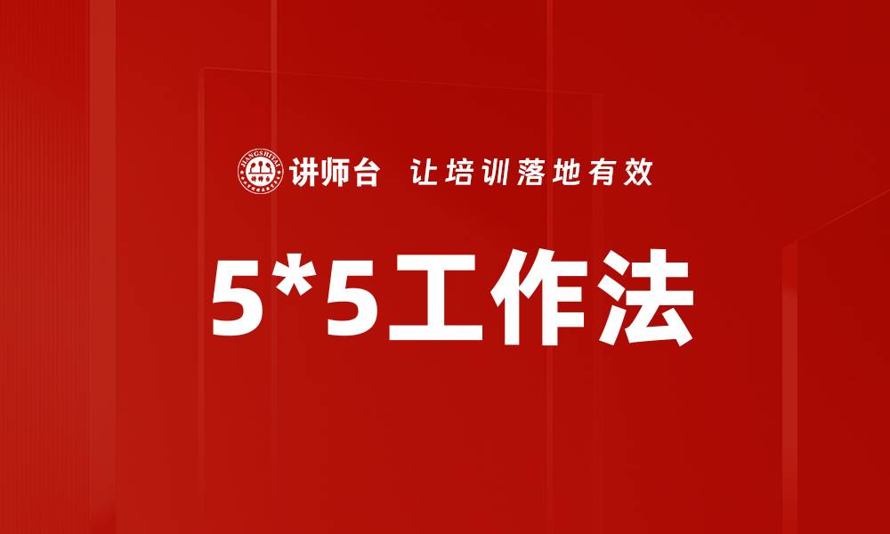 文章提升效率的5*5工作法，让你事半功倍的缩略图