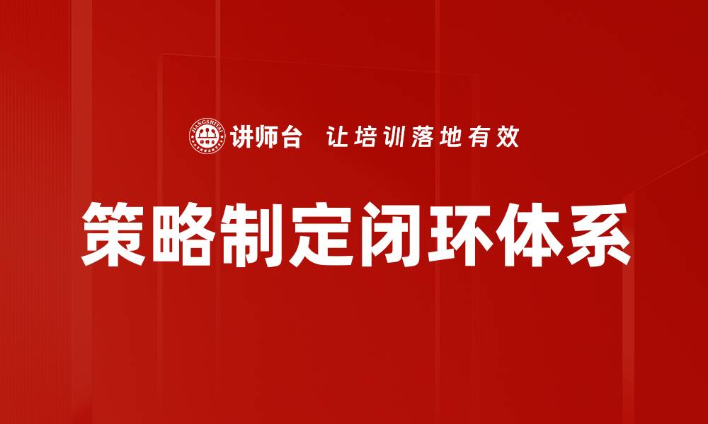 策略制定闭环体系