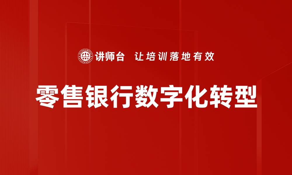 零售银行数字化转型