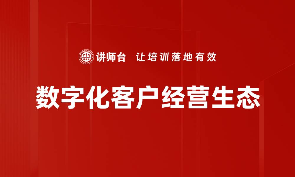 数字化客户经营生态