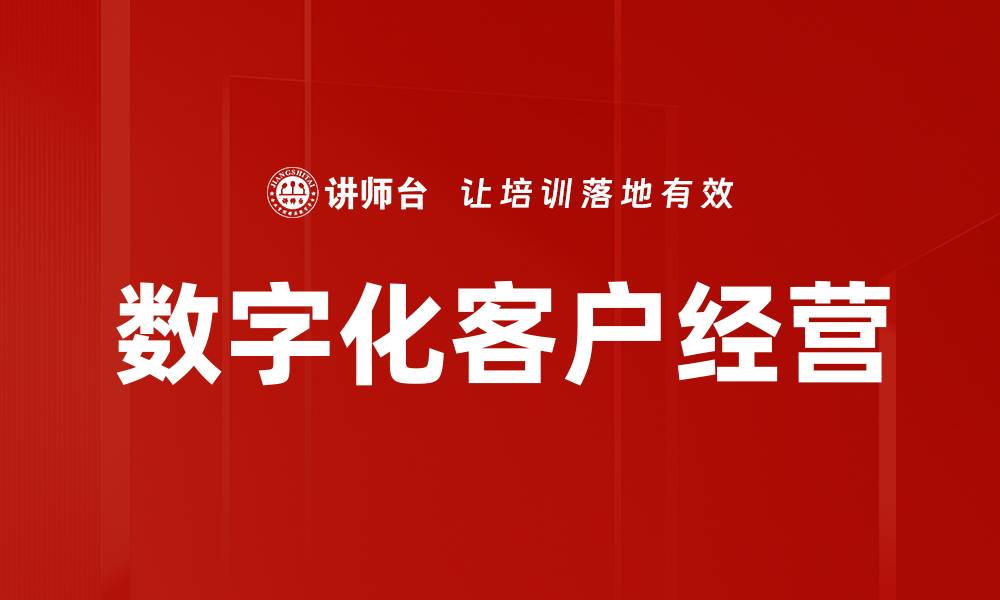 数字化客户经营