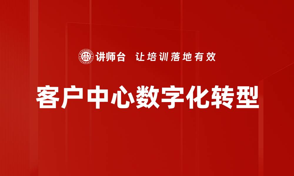 文章客户为中心的服务理念如何提升企业竞争力的缩略图
