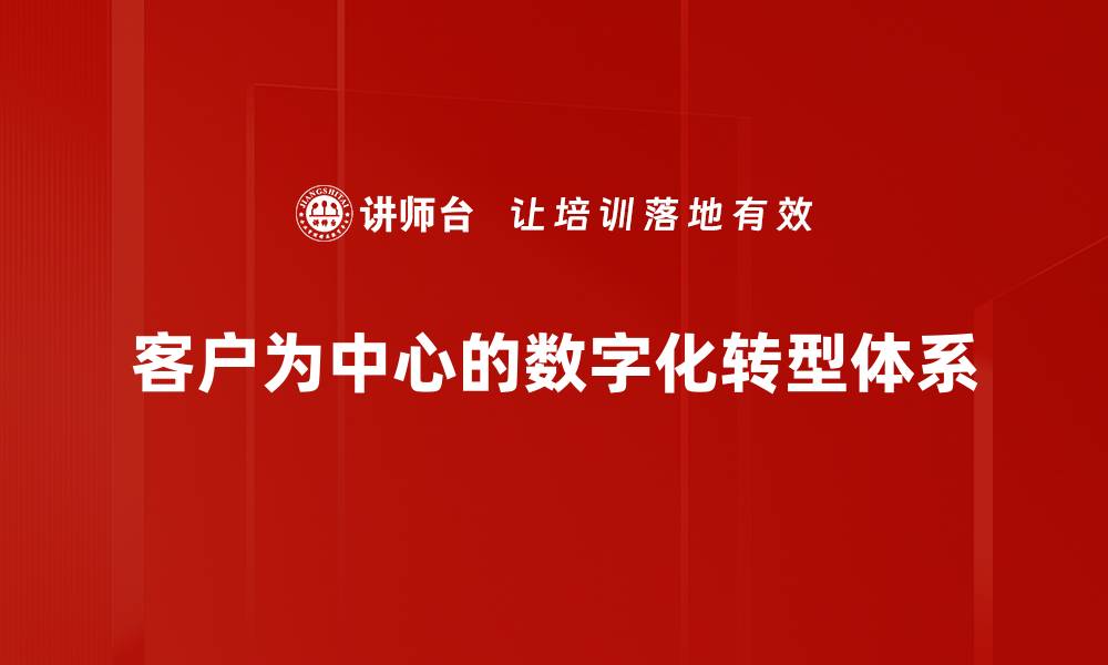 客户为中心的数字化转型体系