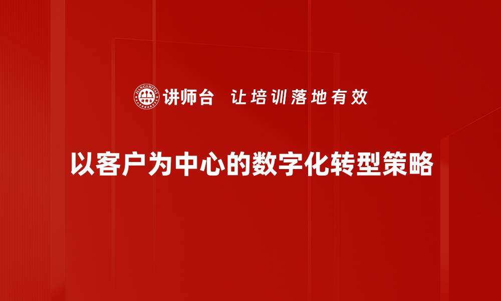 以客户为中心的数字化转型策略