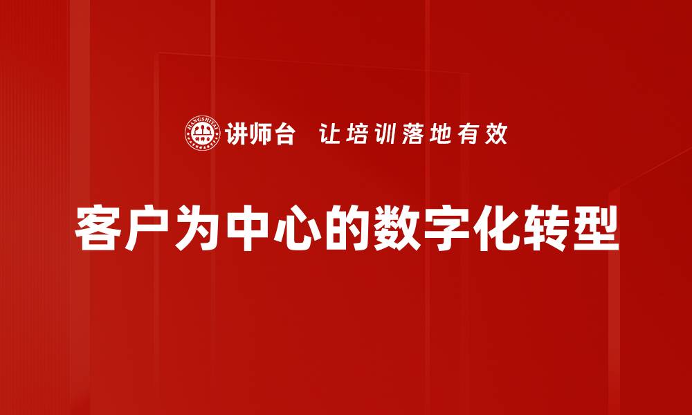 客户为中心的数字化转型