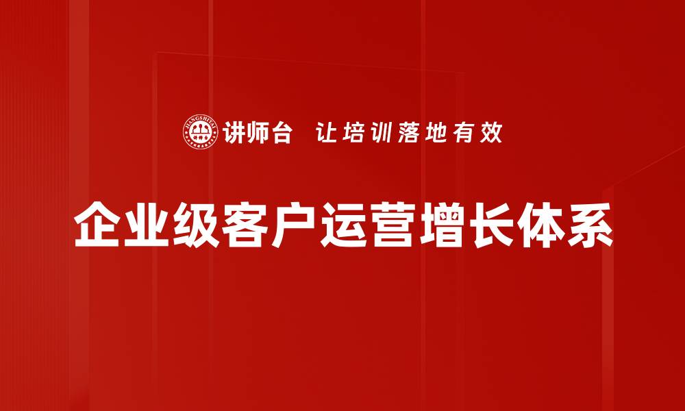 企业级客户运营增长体系