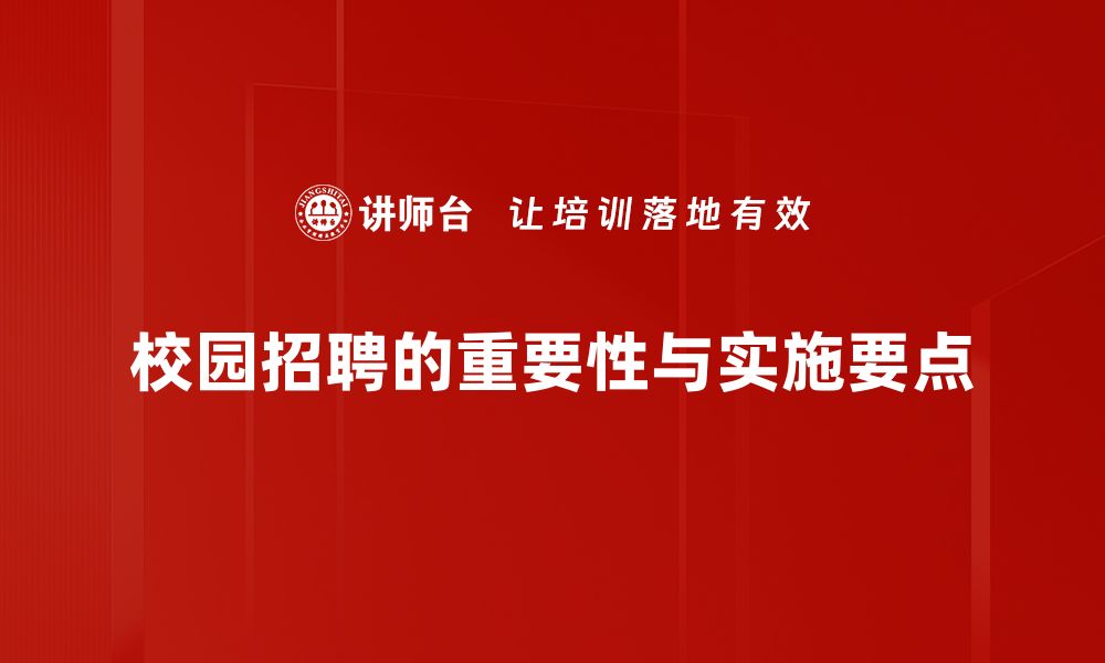 文章校园招聘要点揭秘：成功入职的关键技巧与建议的缩略图