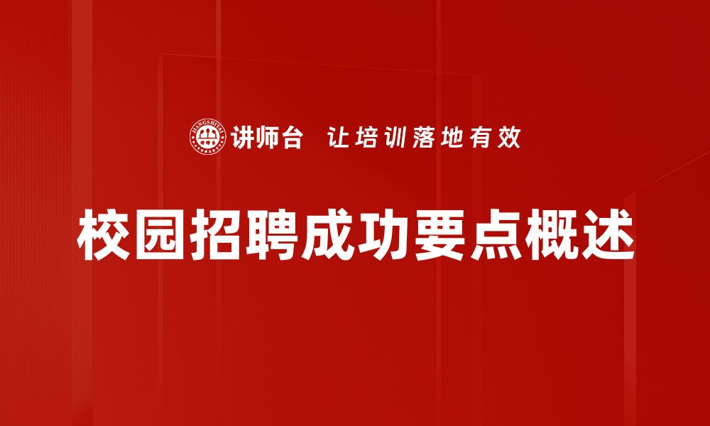 文章校园招聘要点全解析，助你轻松拿到心仪 offer的缩略图