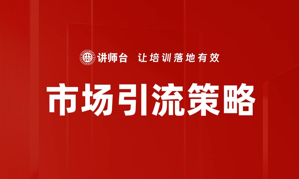 文章有效市场引流策略助力品牌快速增长的缩略图
