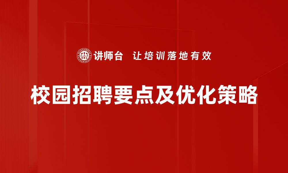 文章掌握校园招聘要点，轻松迈入职场新阶段的缩略图