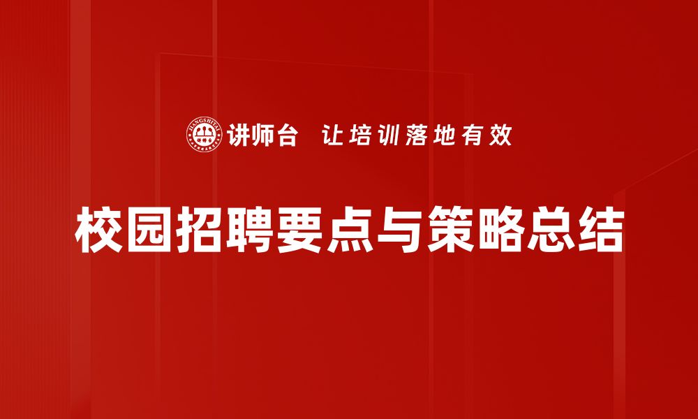 文章校园招聘要点揭秘：助你轻松拿下理想offer的缩略图