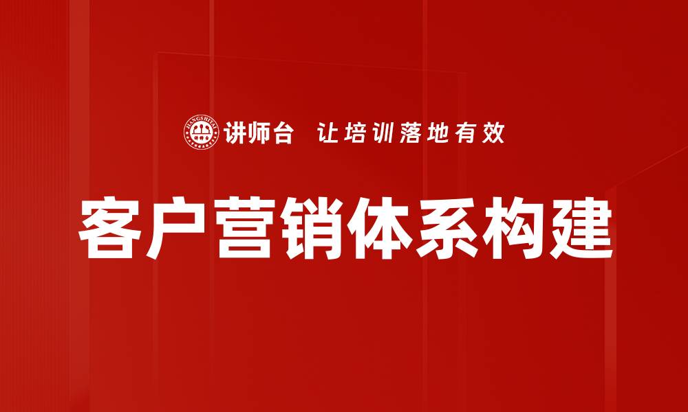 客户营销体系构建