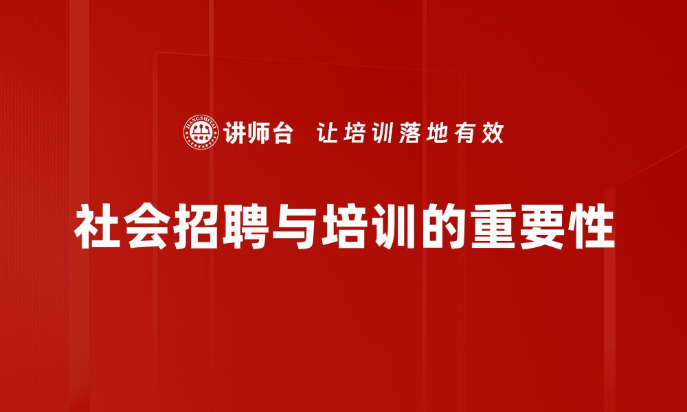 社会招聘与培训的重要性