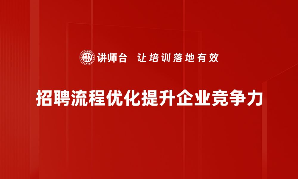 文章提升招聘效率的秘诀：招聘流程优化全攻略的缩略图